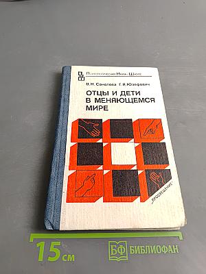 Отцы и дети в меняющемся мире