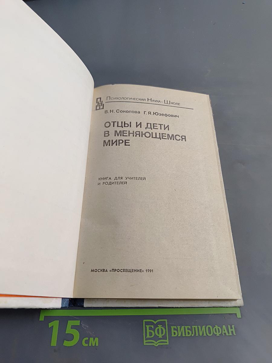Отцы и дети в меняющемся мире
