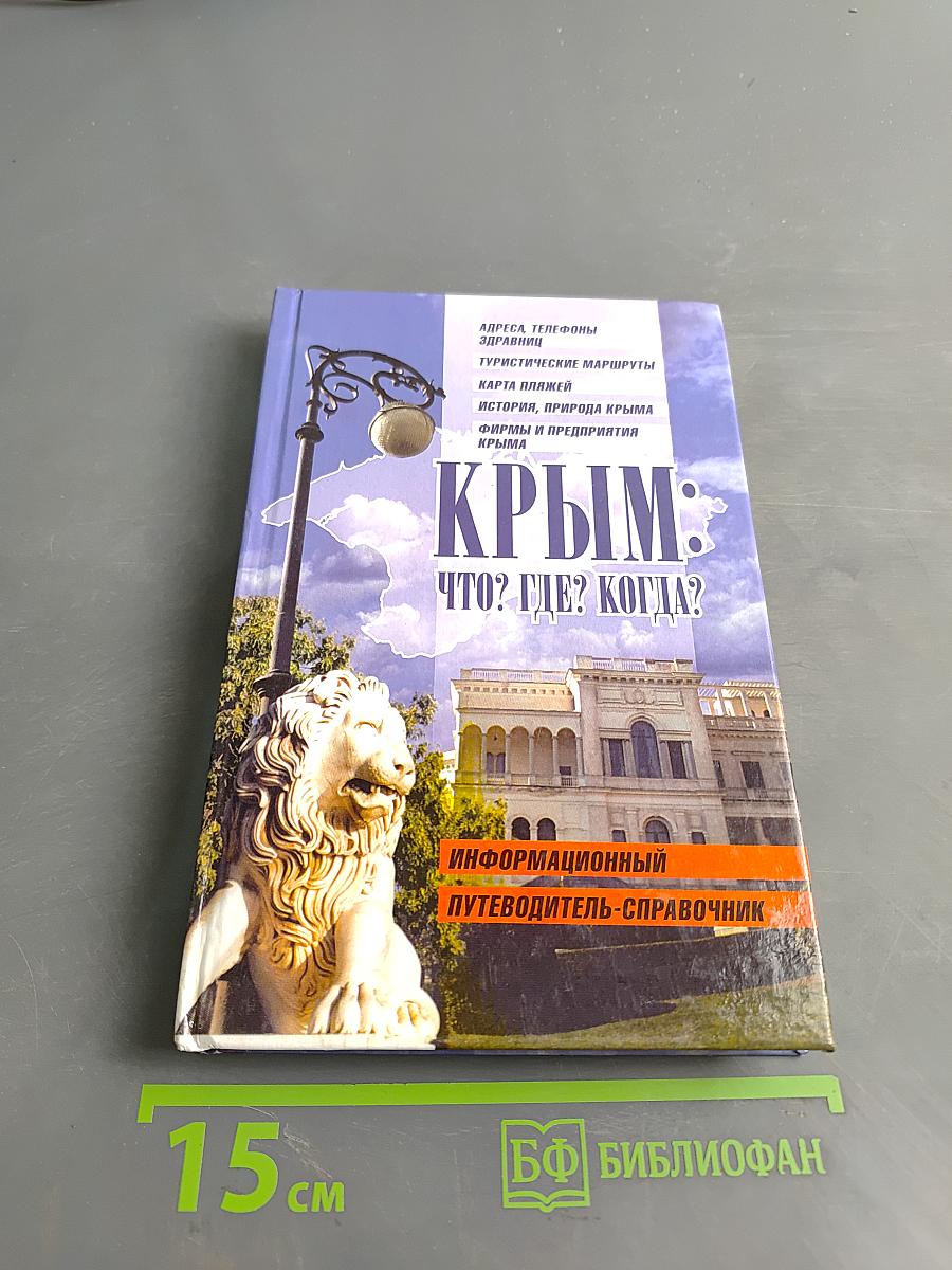 Крым: Что? Где? Когда?