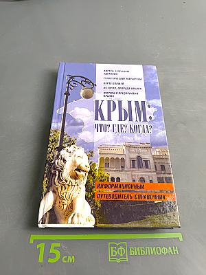 Крым: Что? Где? Когда?