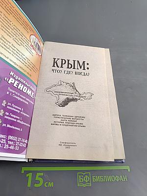 Крым: Что? Где? Когда?