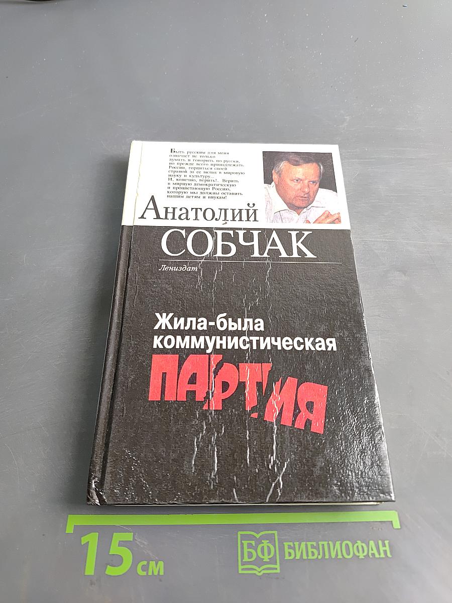 Жила-была коммунистическая партия