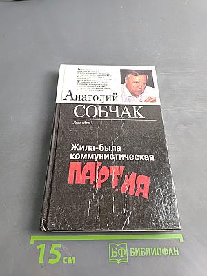 Жила-была коммунистическая партия