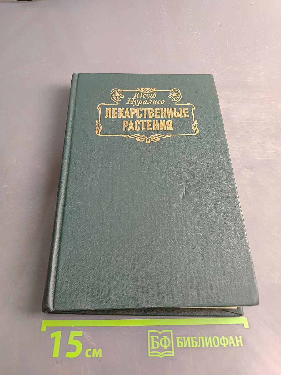 Лекарственные растения