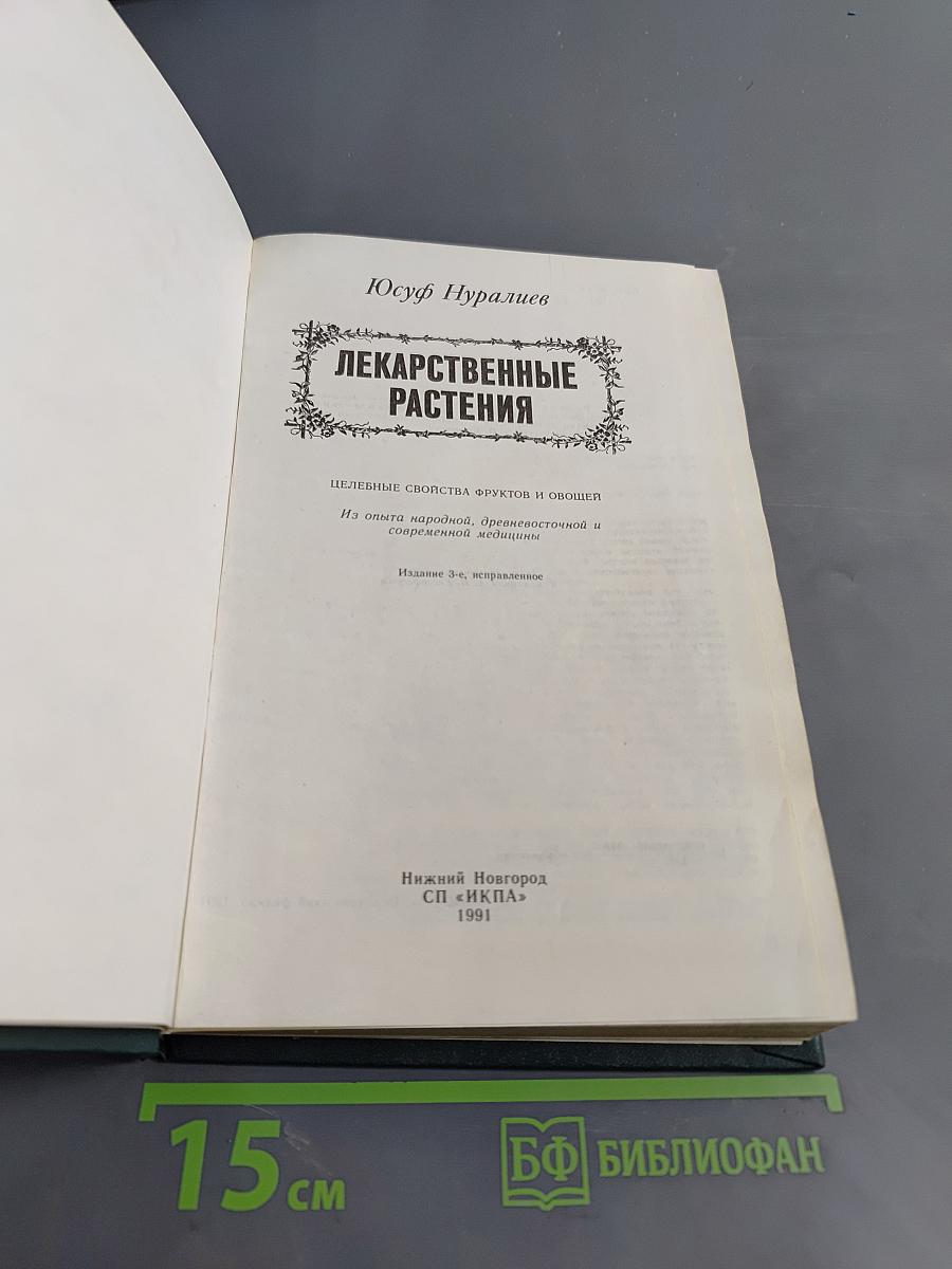 Лекарственные растения