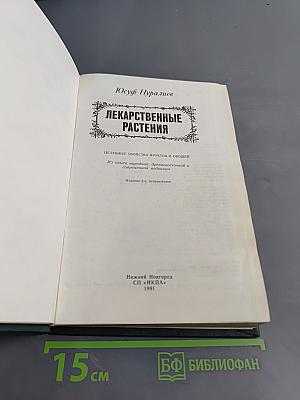Лекарственные растения