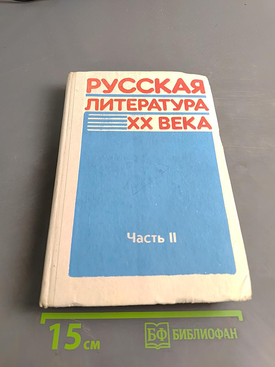 Русская литература XX века. Часть II