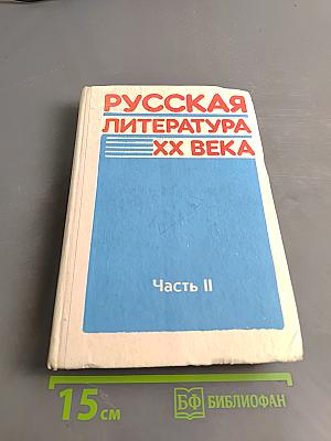 Русская литература XX века. Часть II