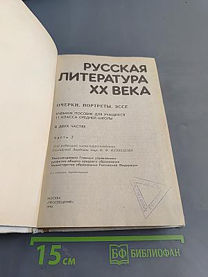 Русская литература XX века. Часть II