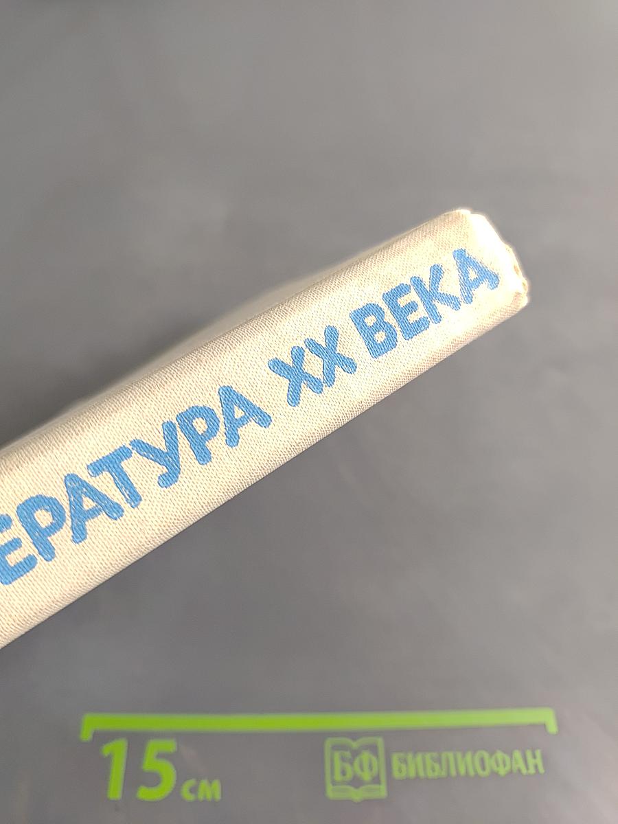 Русская литература XX века. Часть II