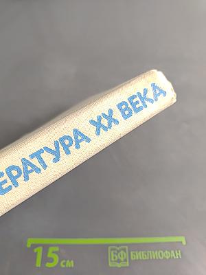 Русская литература XX века. Часть II