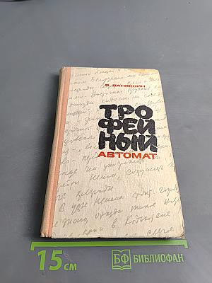 Трофейный автомат