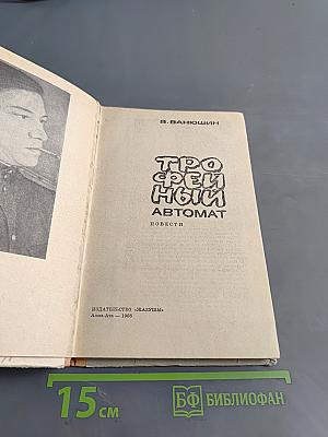 Трофейный автомат