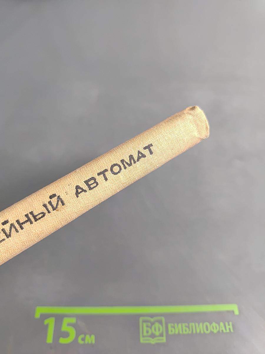 Трофейный автомат