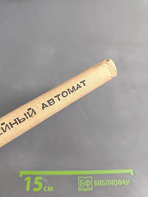 Трофейный автомат