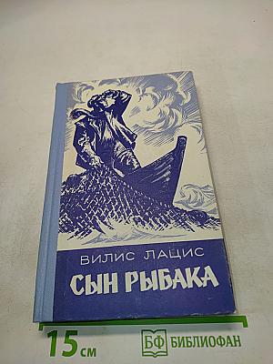 Сын рыбака