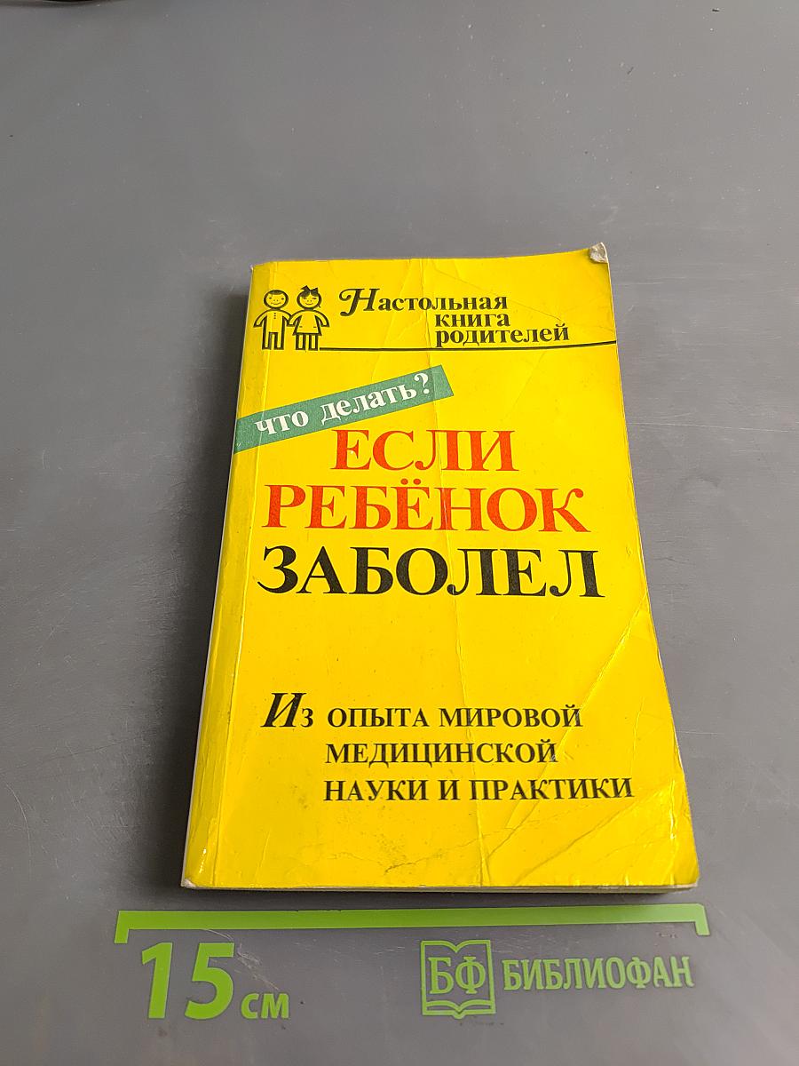 Настольная книга родителей. Если ребёнок заболел