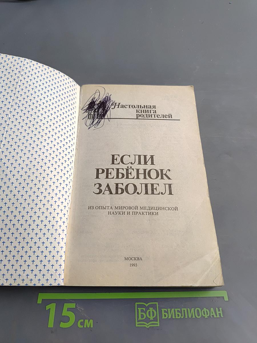 Настольная книга родителей. Если ребёнок заболел