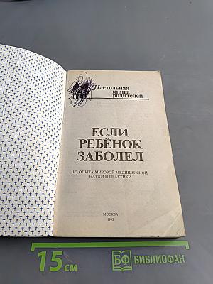 Настольная книга родителей. Если ребёнок заболел