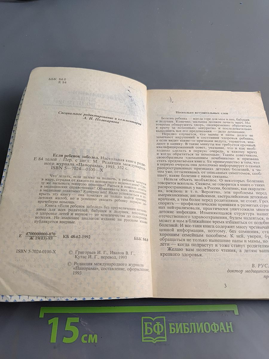 Настольная книга родителей. Если ребёнок заболел