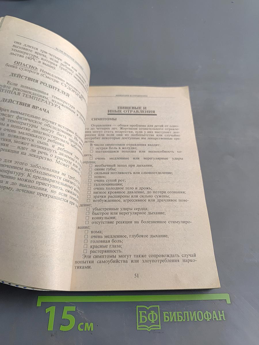 Настольная книга родителей. Если ребёнок заболел