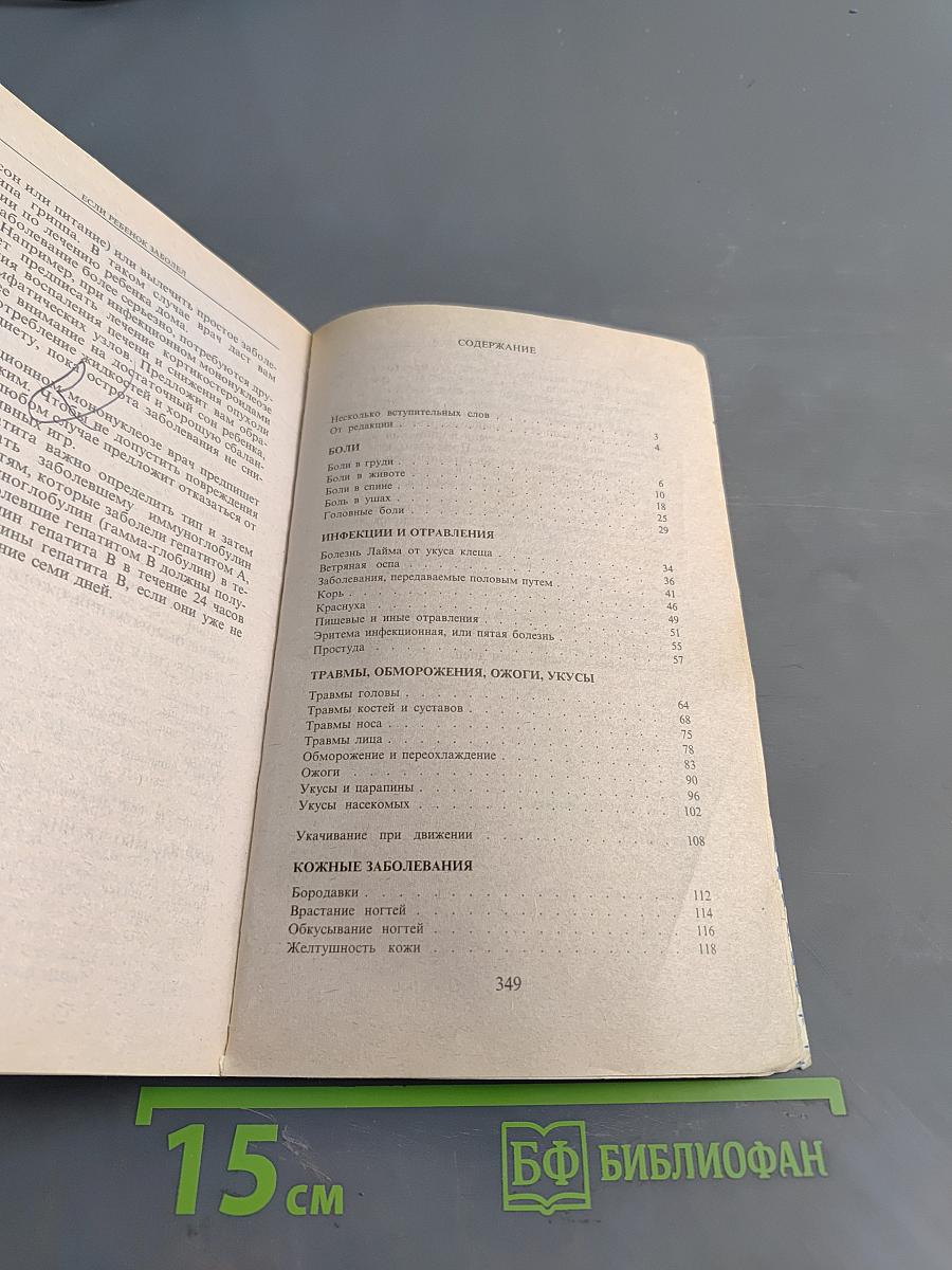 Настольная книга родителей. Если ребёнок заболел