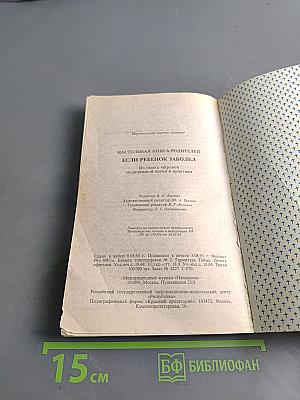 Настольная книга родителей. Если ребёнок заболел