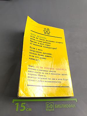 Настольная книга родителей. Если ребёнок заболел