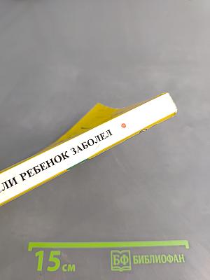 Настольная книга родителей. Если ребёнок заболел