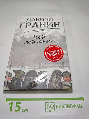 Мой лейтенант