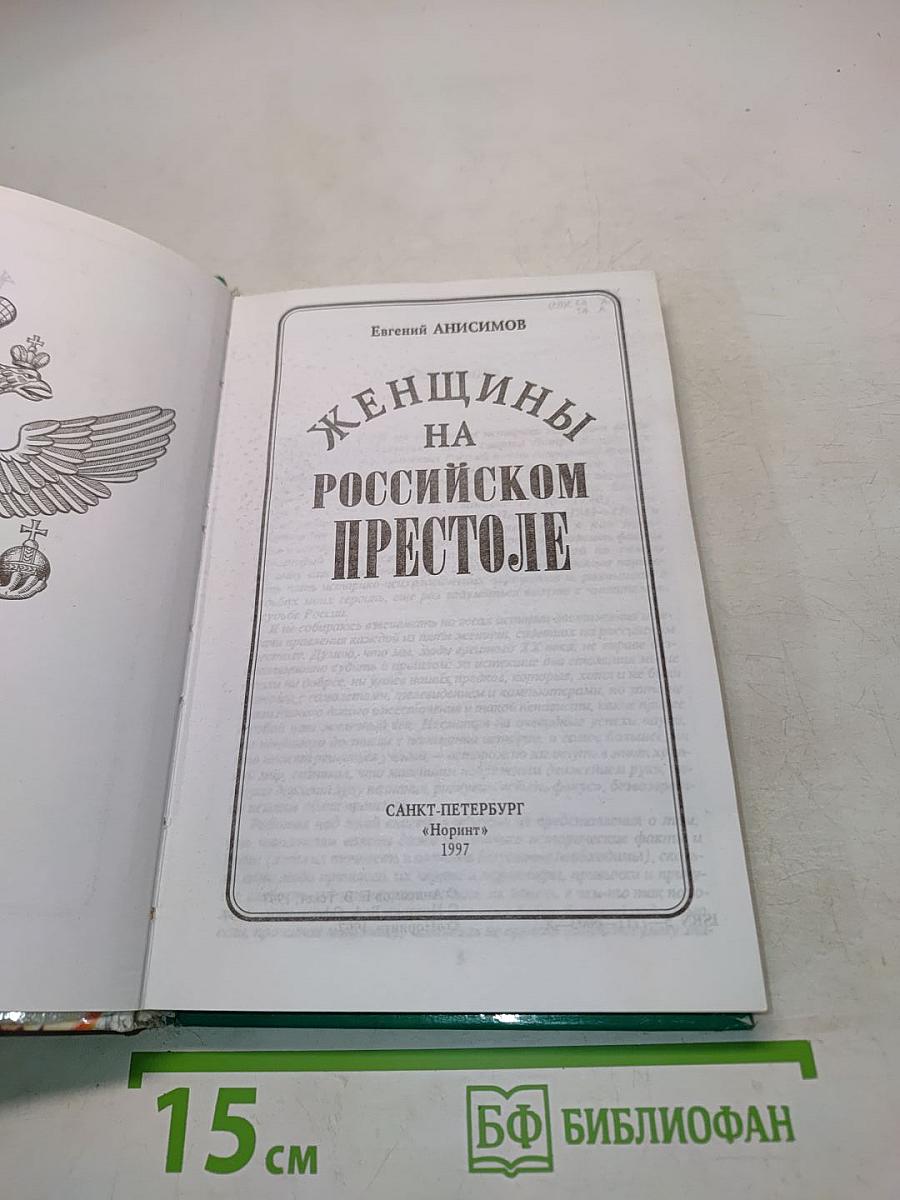 Женщины на российском престоле