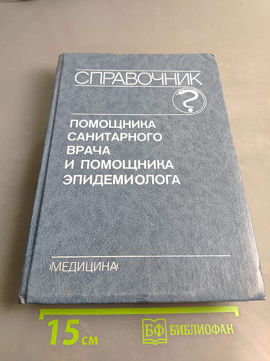 Справочник помощника санитарного врача и помощника эпидемиолога