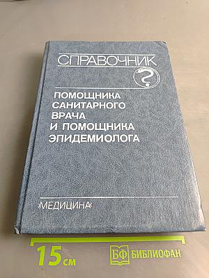 Справочник помощника санитарного врача и помощника эпидемиолога