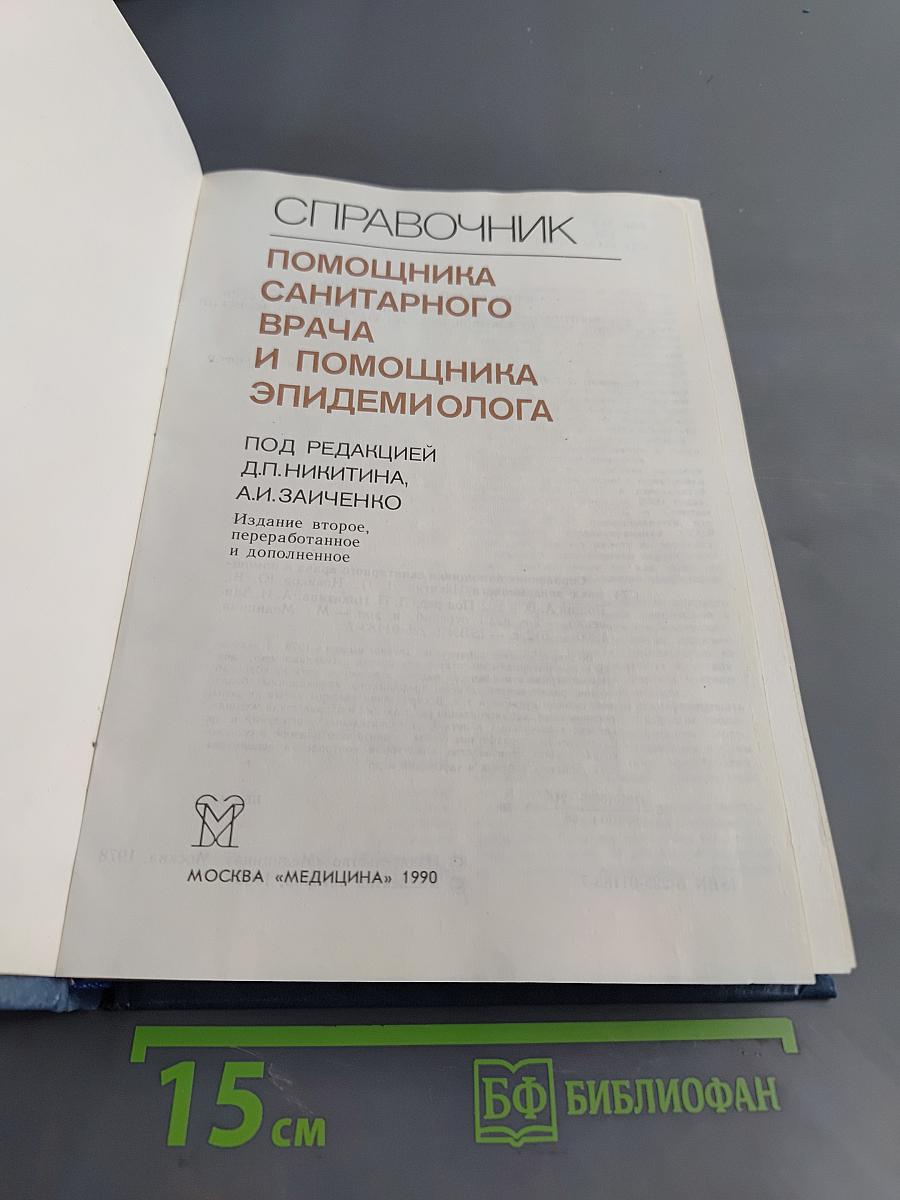 Справочник помощника санитарного врача и помощника эпидемиолога