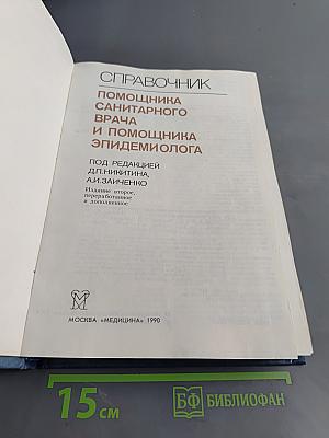 Справочник помощника санитарного врача и помощника эпидемиолога