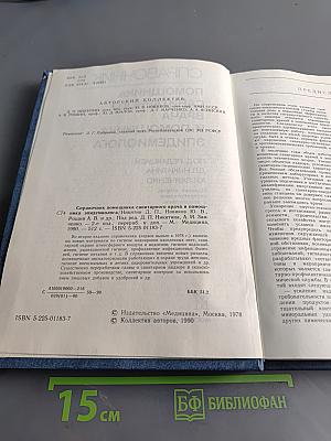 Справочник помощника санитарного врача и помощника эпидемиолога