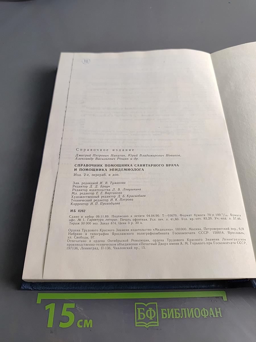 Справочник помощника санитарного врача и помощника эпидемиолога