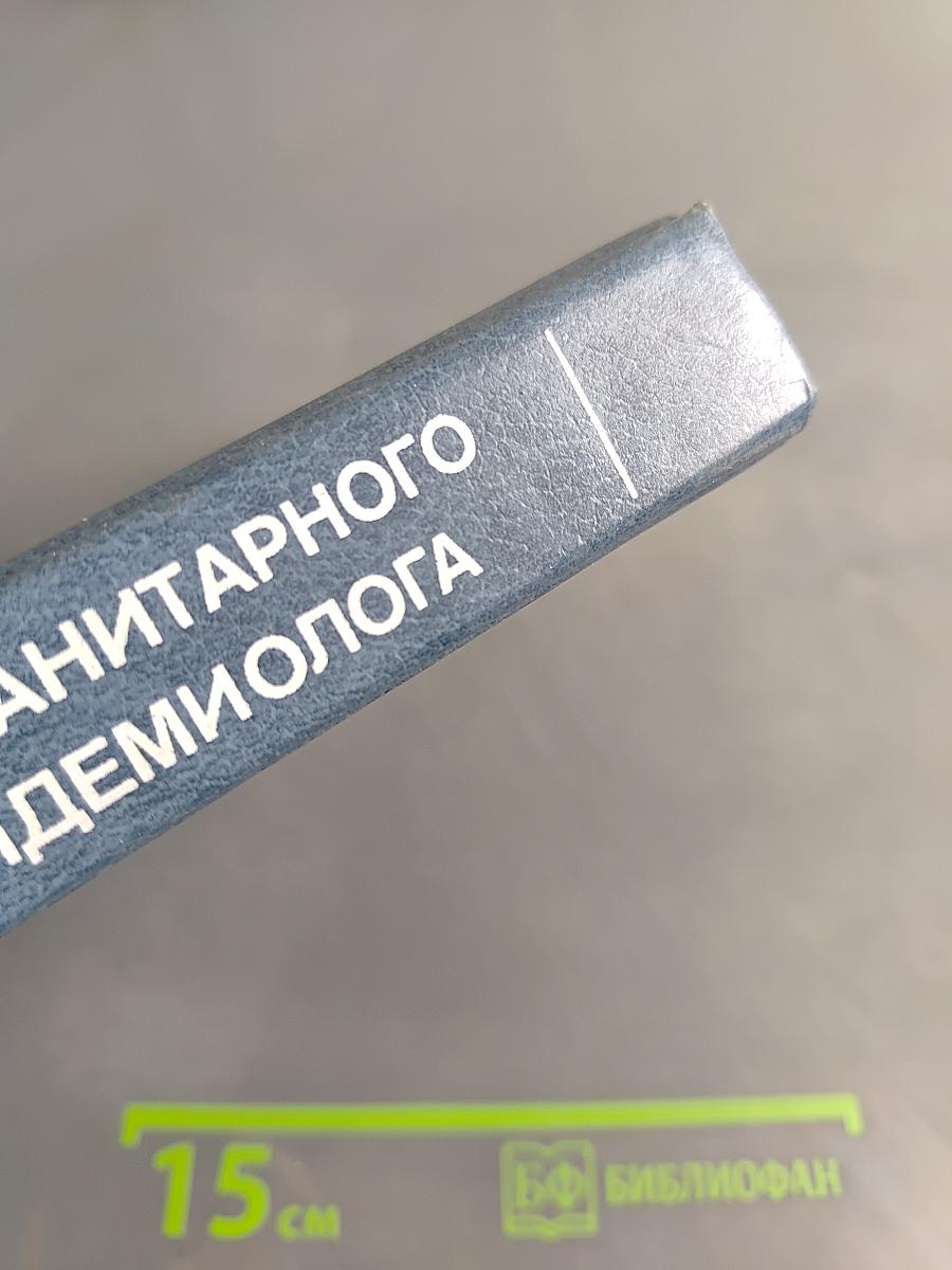 Справочник помощника санитарного врача и помощника эпидемиолога