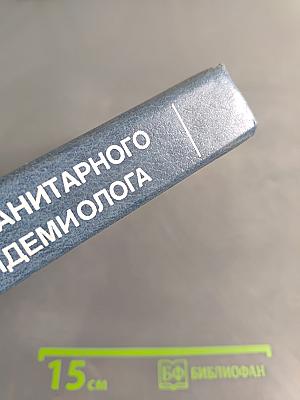 Справочник помощника санитарного врача и помощника эпидемиолога