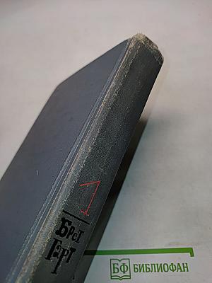 Брэт Гарт. Собрание сочинений в шести томах. Том 1