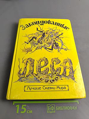 Заколдованные леса