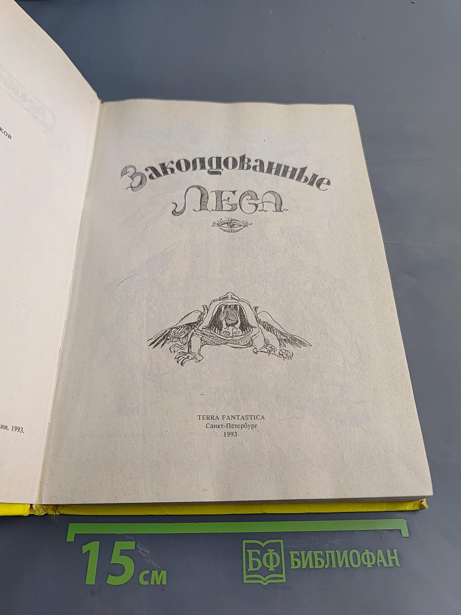 Заколдованные леса