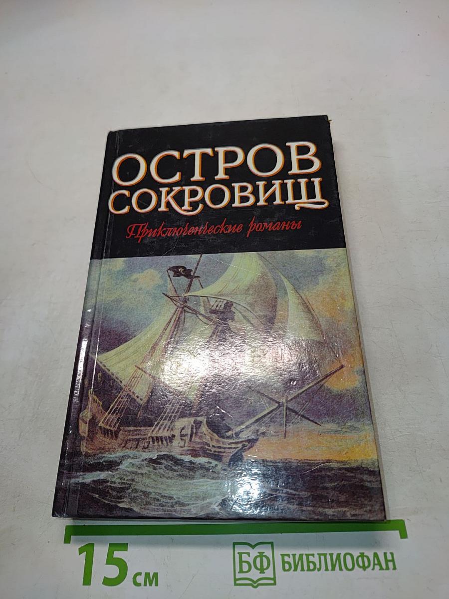 Остров сокровищ. Морской ястреб
