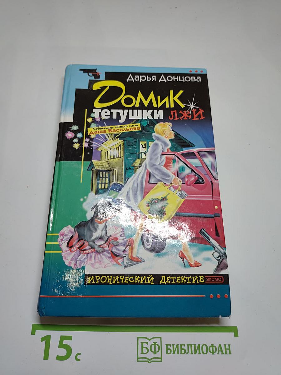 Домик тетушки Лжи