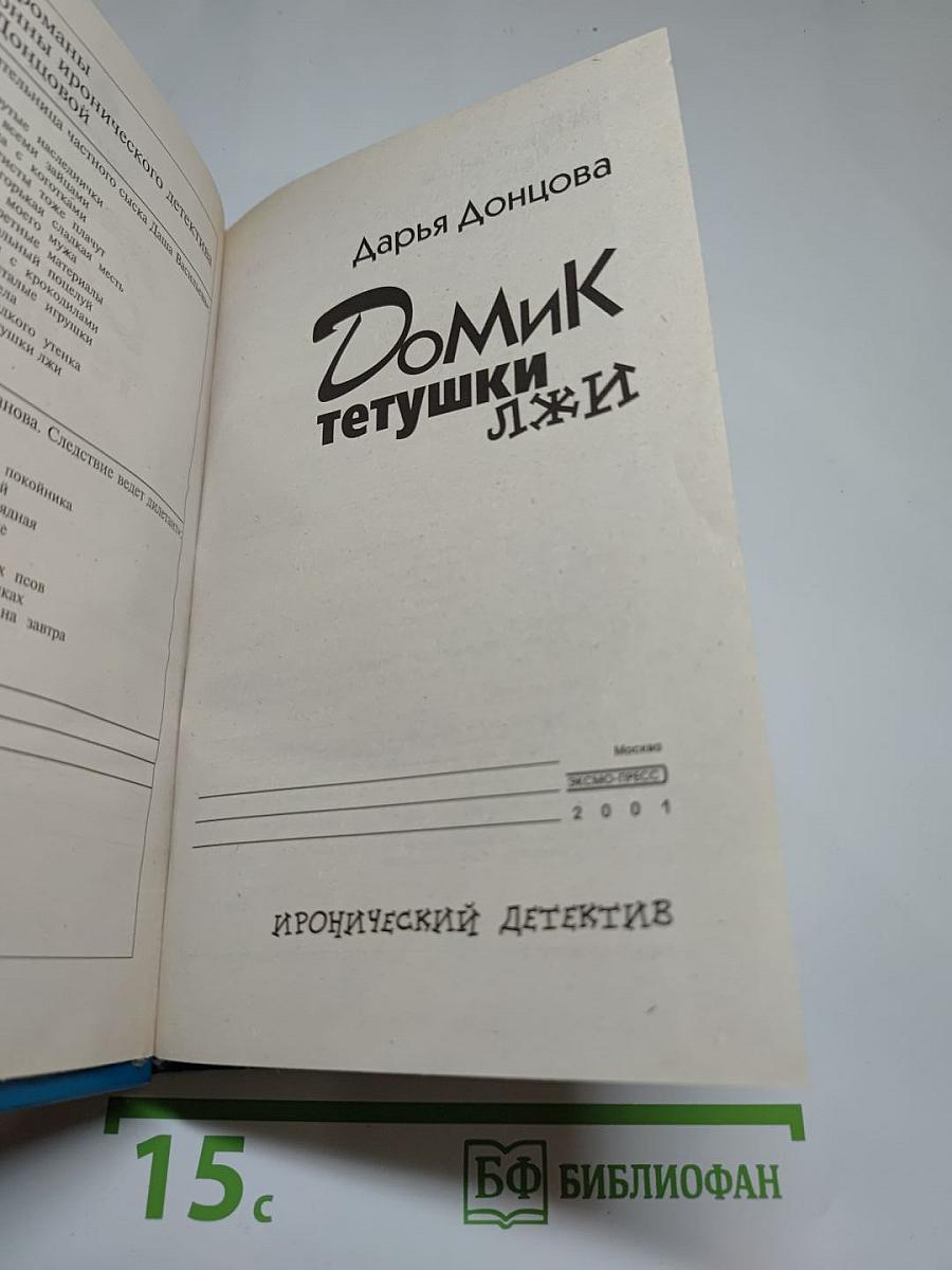Домик тетушки Лжи