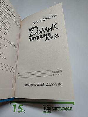 Домик тетушки Лжи
