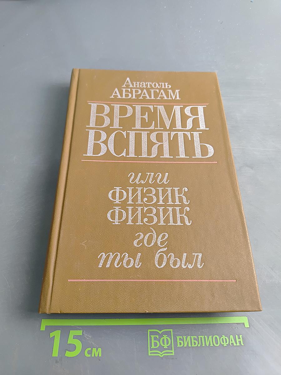 Время вспять, или Физик, физик, где ты был