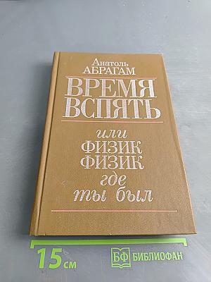 Время вспять, или Физик, физик, где ты был