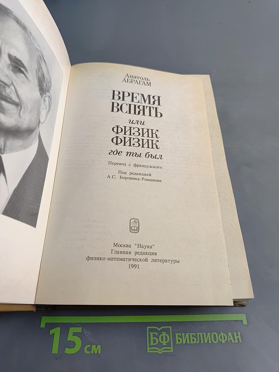 Время вспять, или Физик, физик, где ты был
