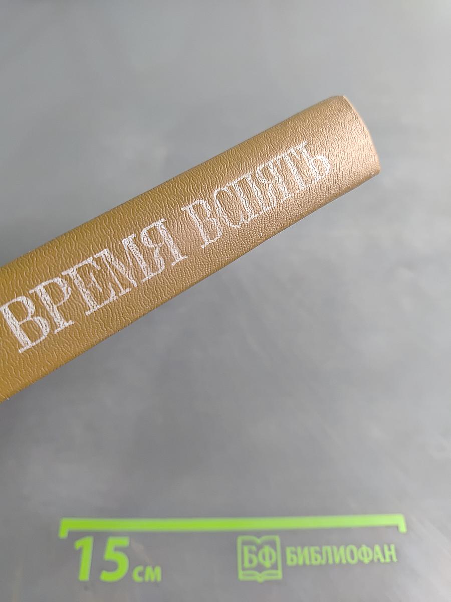 Время вспять, или Физик, физик, где ты был